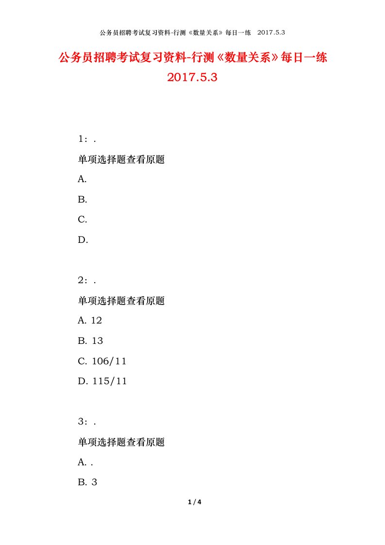 公务员招聘考试复习资料-行测数量关系每日一练2017.5.3