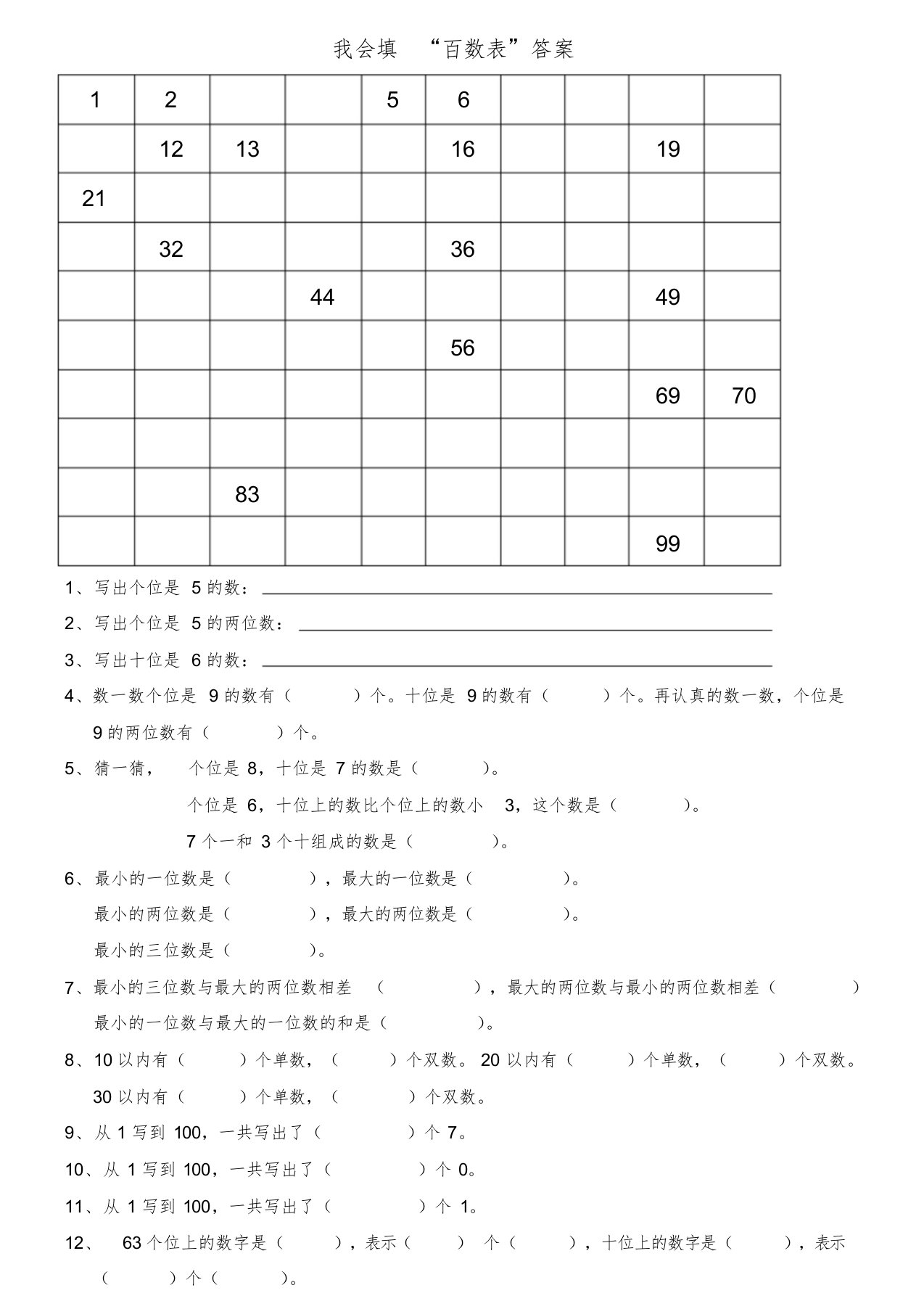 青岛版一年级下册数学同步练习-百数表