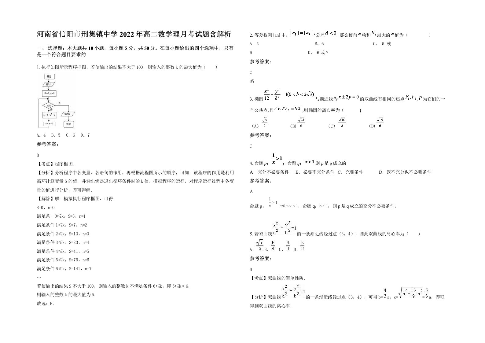 河南省信阳市刑集镇中学2022年高二数学理月考试题含解析