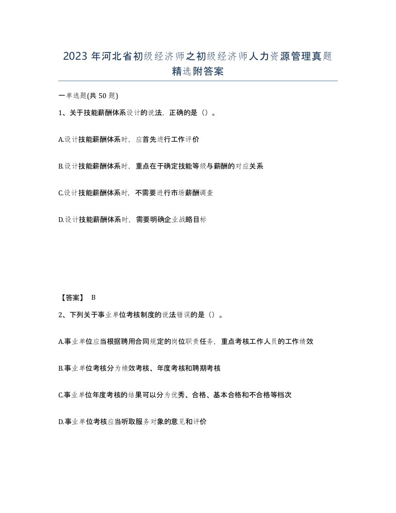 2023年河北省初级经济师之初级经济师人力资源管理真题附答案