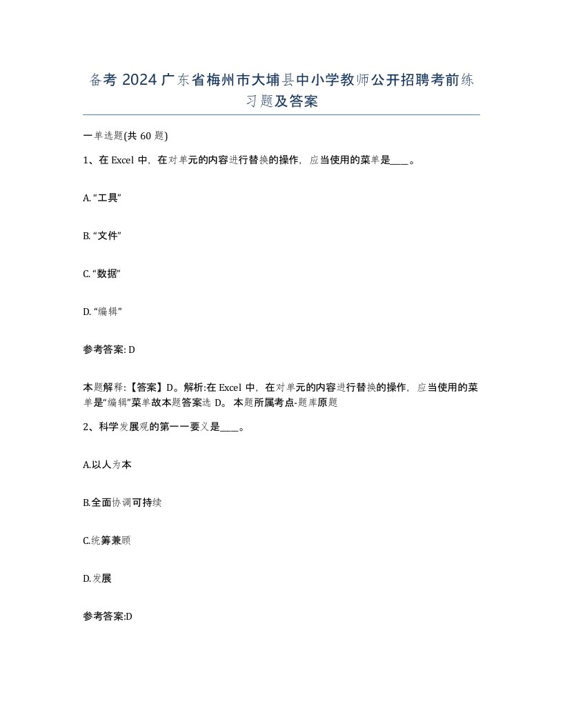 备考2024广东省梅州市大埔县中小学教师公开招聘考前练习题及答案