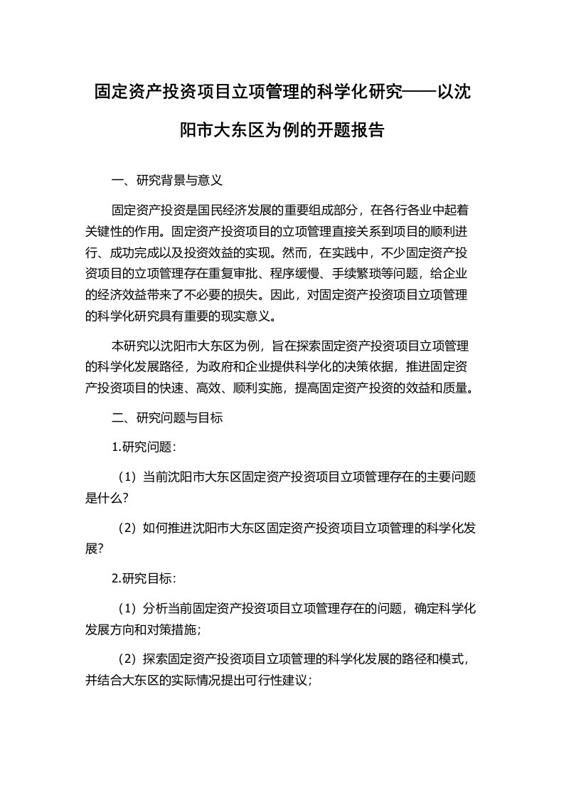 固定资产投资项目立项管理的科学化研究——以沈阳市大东区为例的开题报告