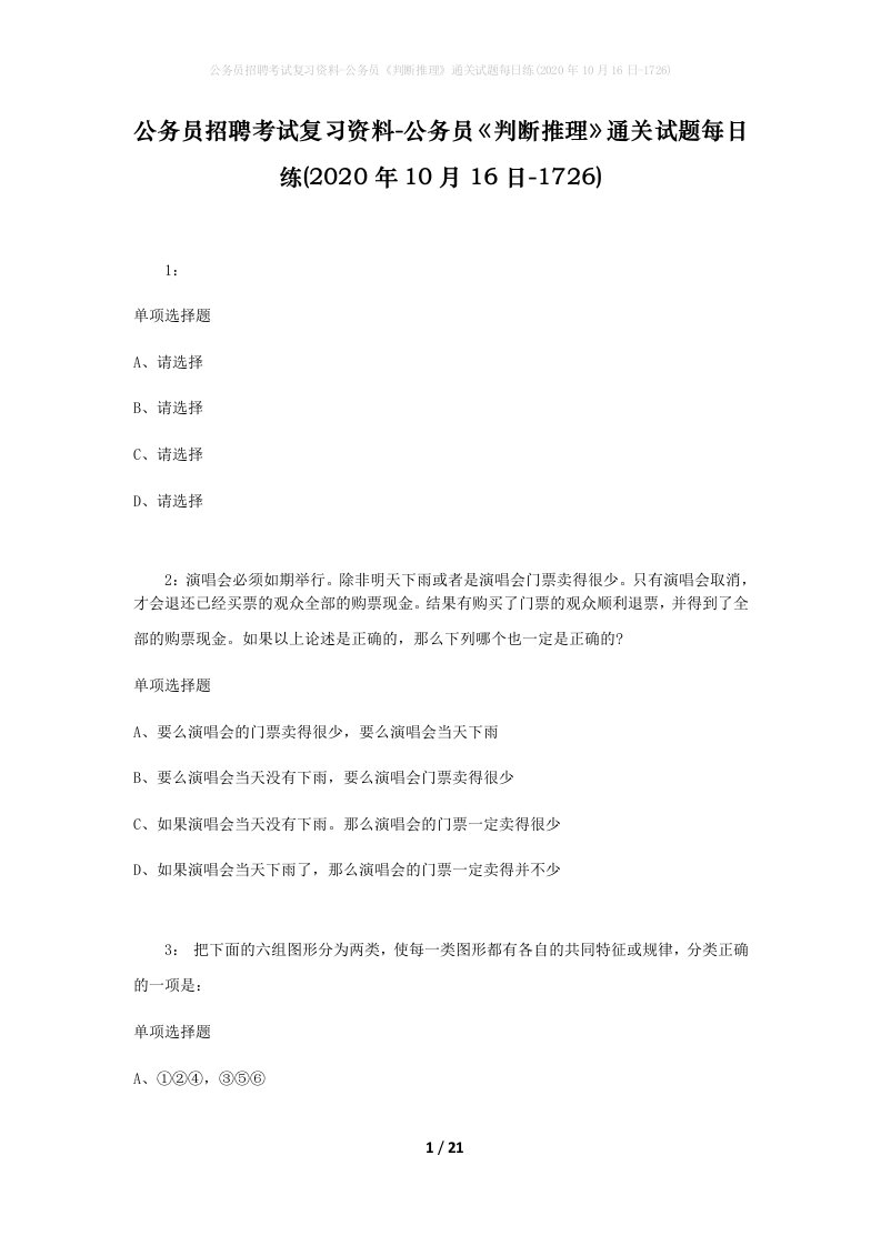 公务员招聘考试复习资料-公务员判断推理通关试题每日练2020年10月16日-1726