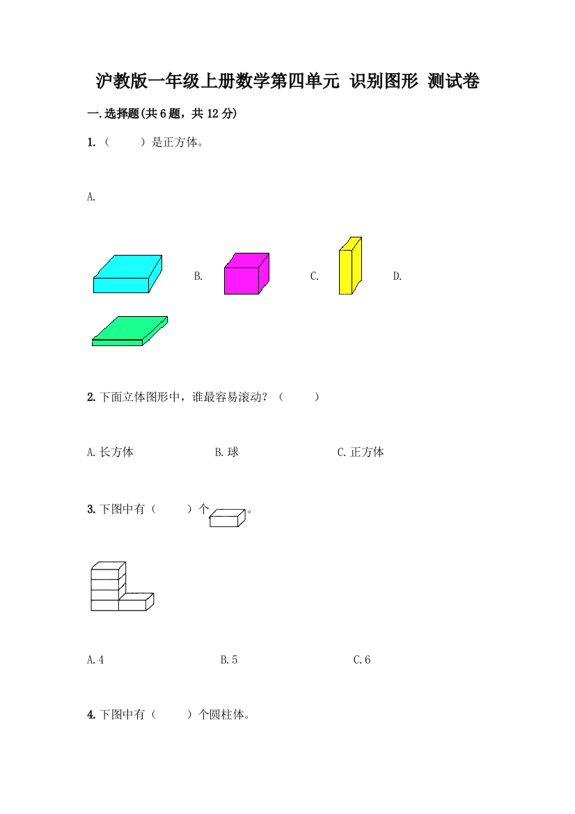 沪教版一年级上册数学第四单元-识别图形-测试卷【能力提升】