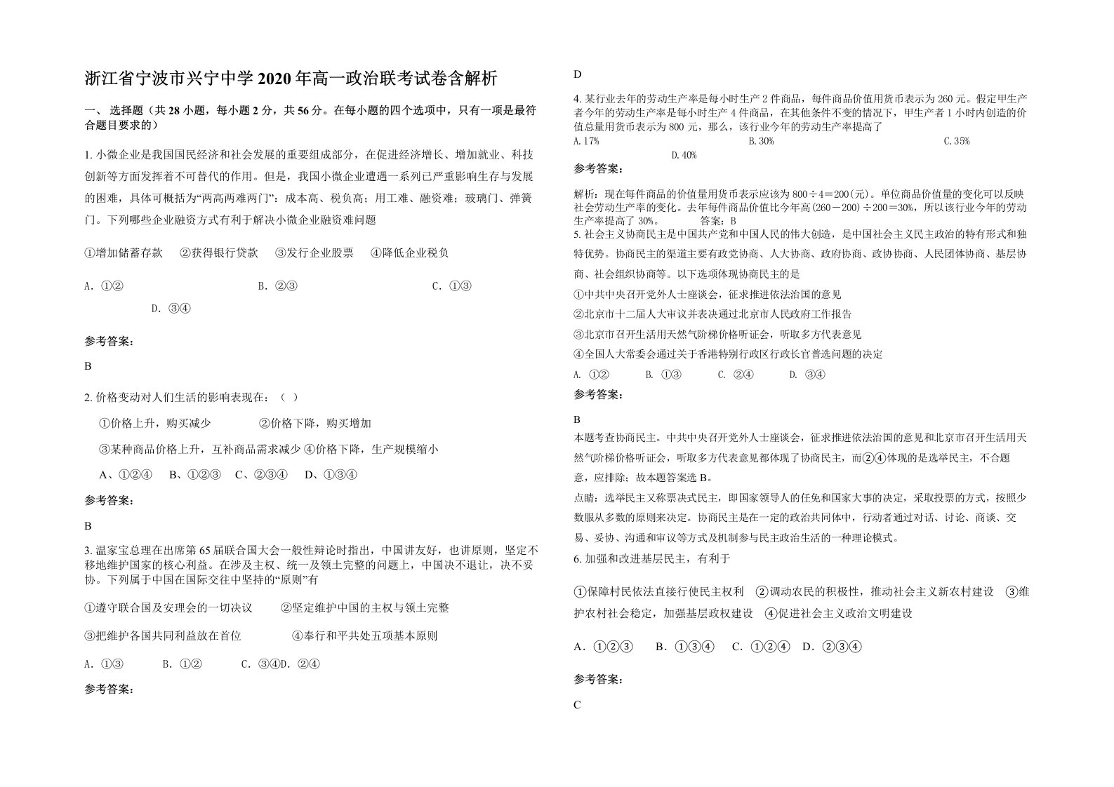 浙江省宁波市兴宁中学2020年高一政治联考试卷含解析