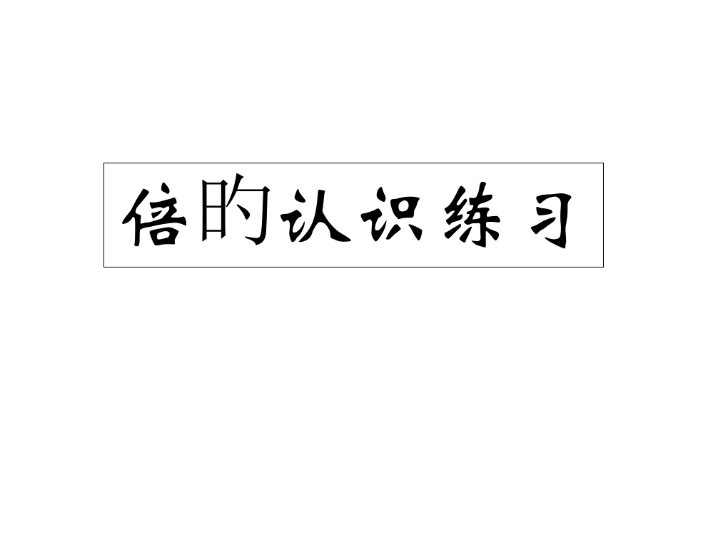 最新人教版《倍的认识练习课》名师公开课获奖课件百校联赛一等奖课件