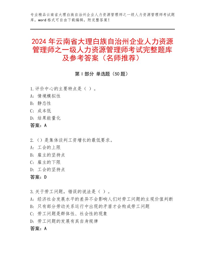 2024年云南省大理白族自治州企业人力资源管理师之一级人力资源管理师考试完整题库及参考答案（名师推荐）