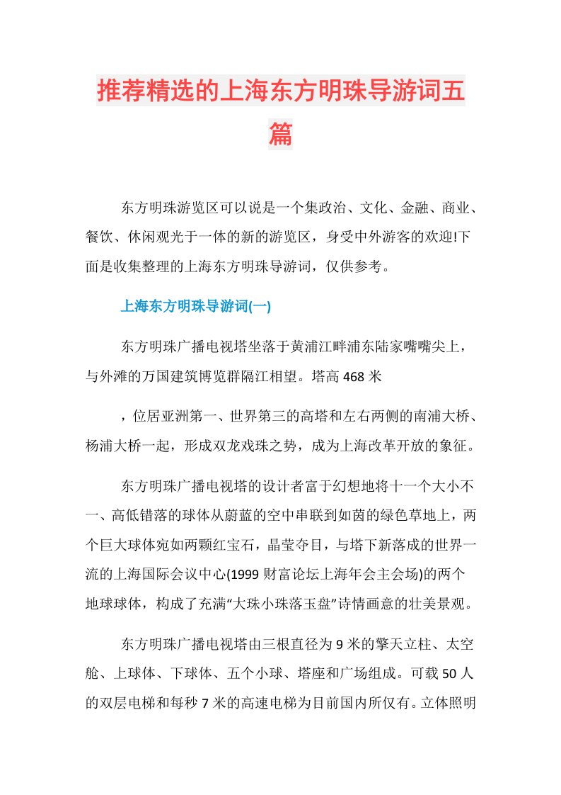 推荐精选的上海东方明珠导游词五篇