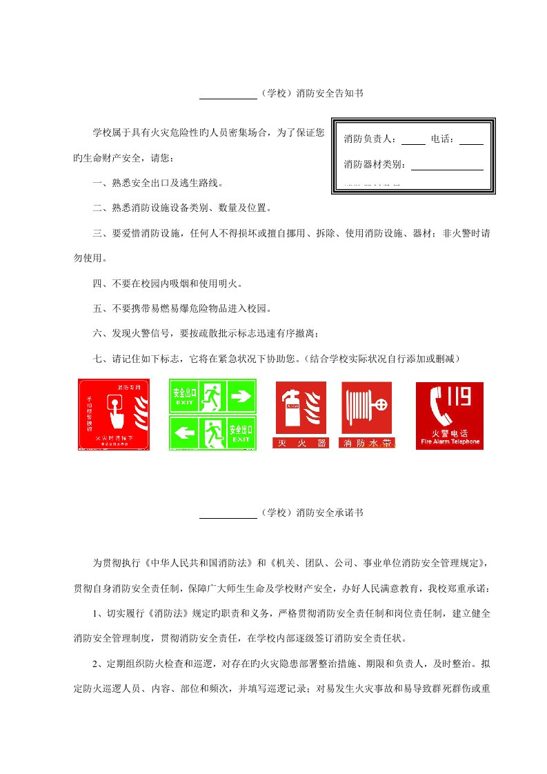 学校消防安全告知书和承诺书参考样式