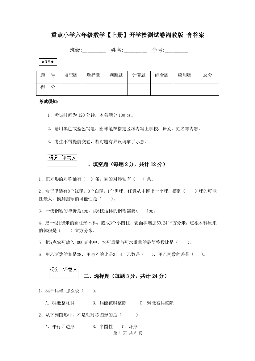 重点小学六年级数学上册开学检测试卷湘教版-含答案