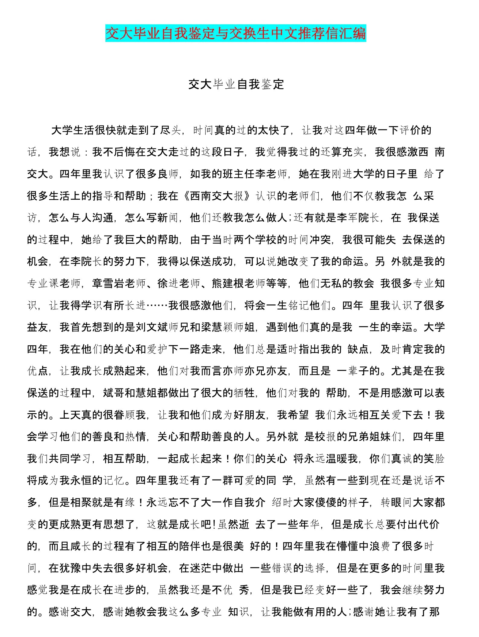 交大毕业自我鉴定与交换生中文推荐信汇编