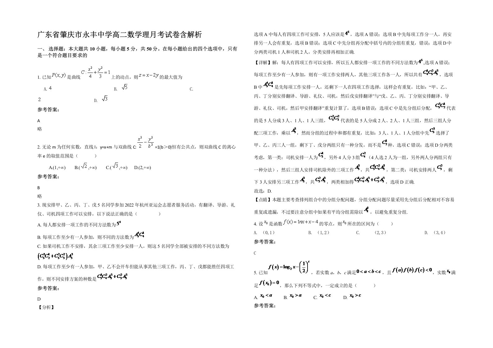 广东省肇庆市永丰中学高二数学理月考试卷含解析