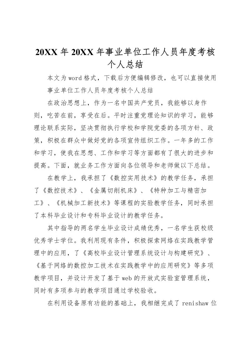 2022-年事业单位工作人员年度考核个人总结