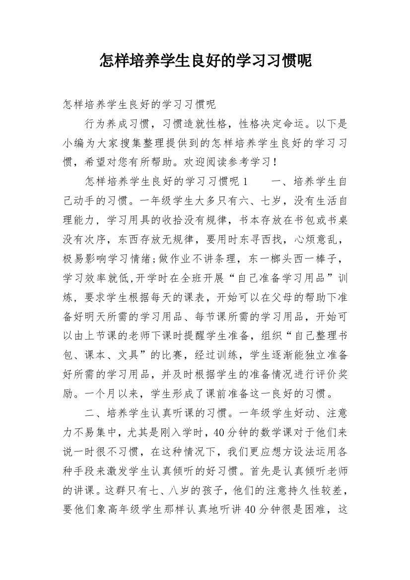 怎样培养学生良好的学习习惯呢