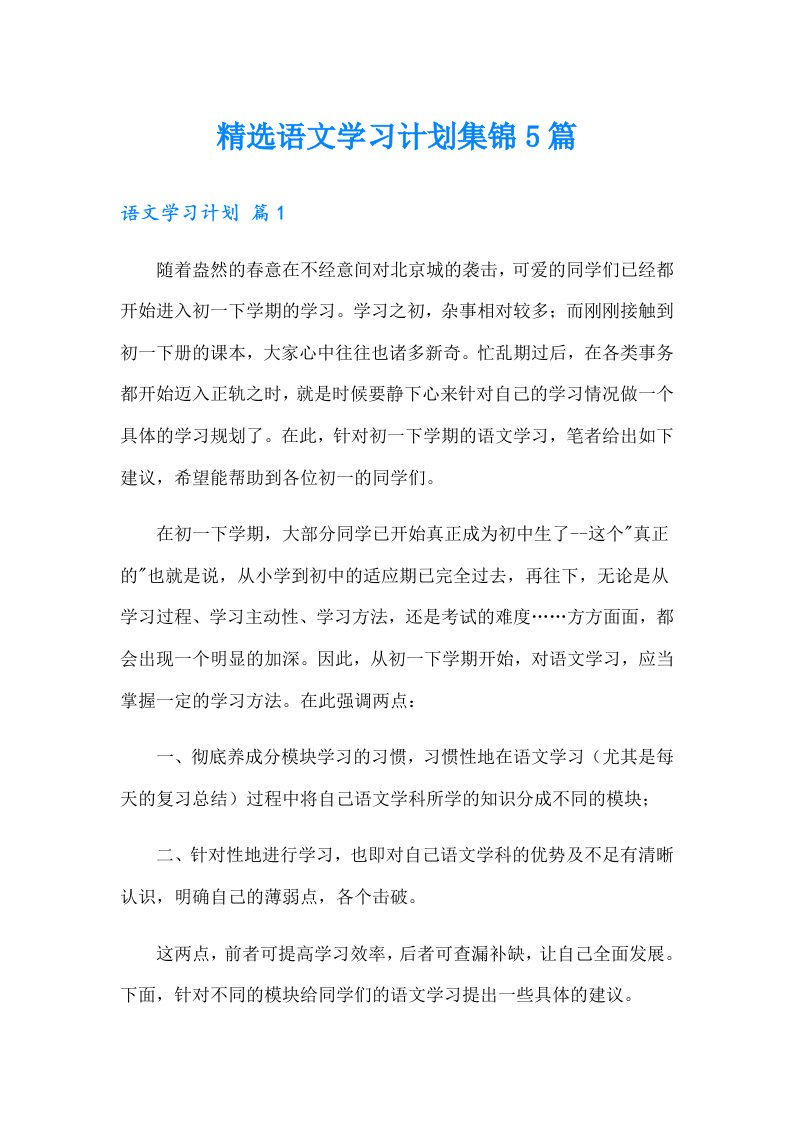 精选语文学习计划集锦5篇