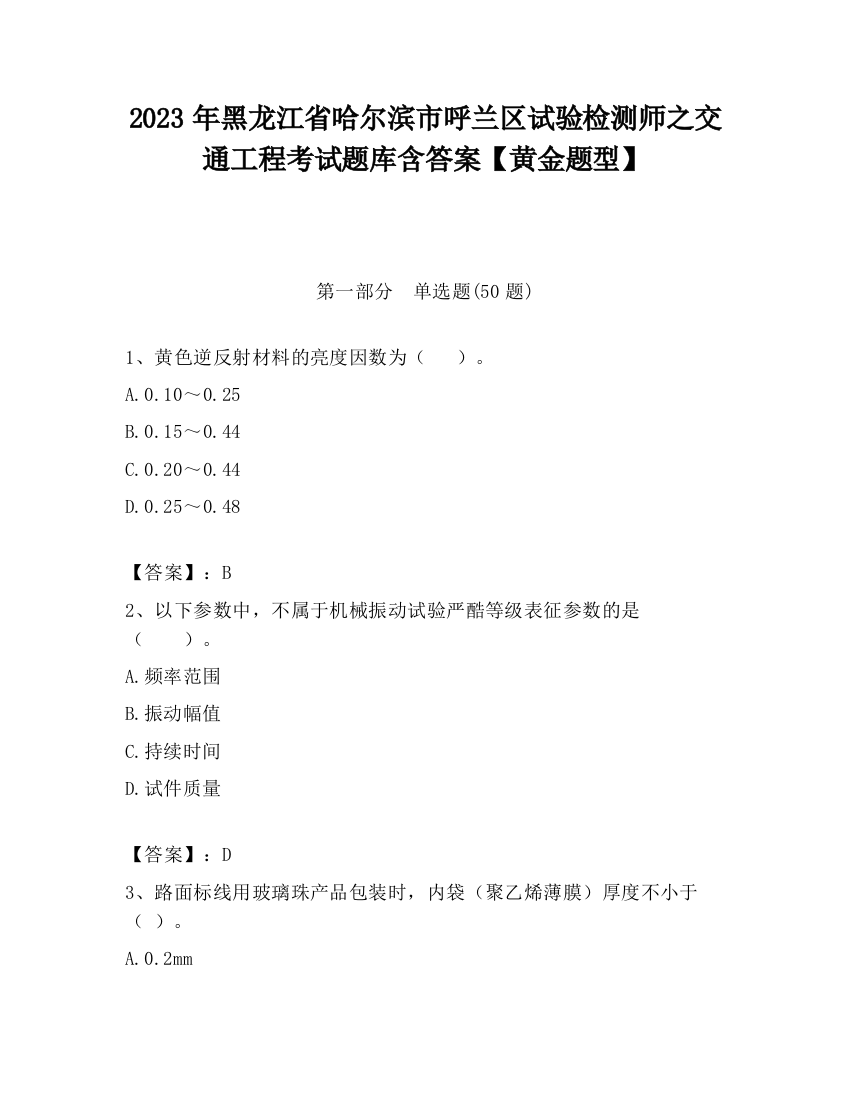 2023年黑龙江省哈尔滨市呼兰区试验检测师之交通工程考试题库含答案【黄金题型】