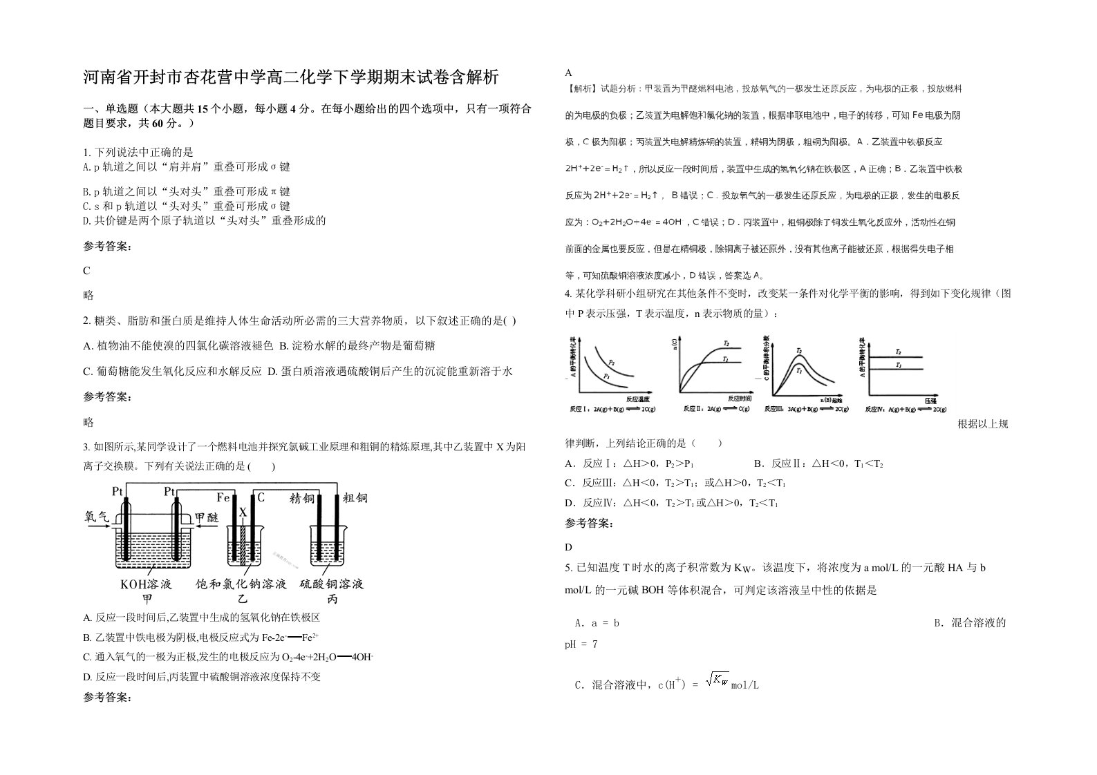 河南省开封市杏花营中学高二化学下学期期末试卷含解析