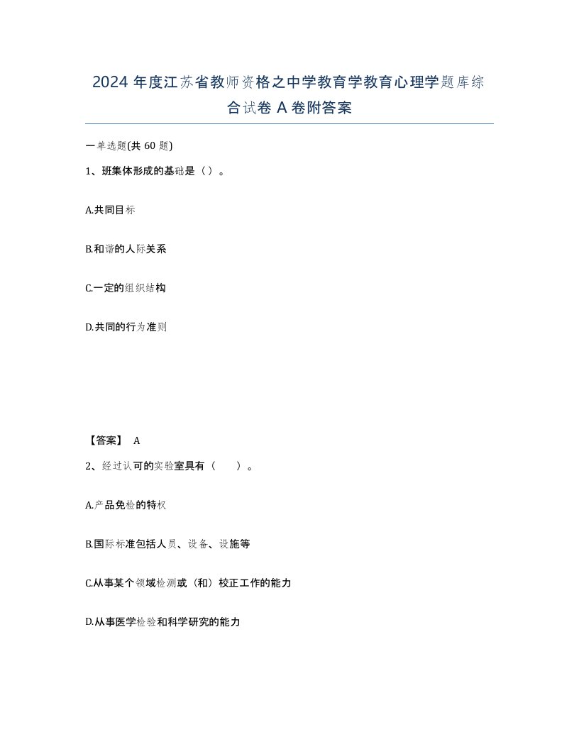 2024年度江苏省教师资格之中学教育学教育心理学题库综合试卷A卷附答案