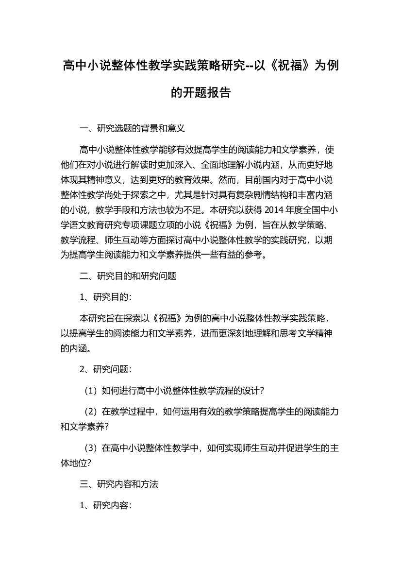 高中小说整体性教学实践策略研究--以《祝福》为例的开题报告