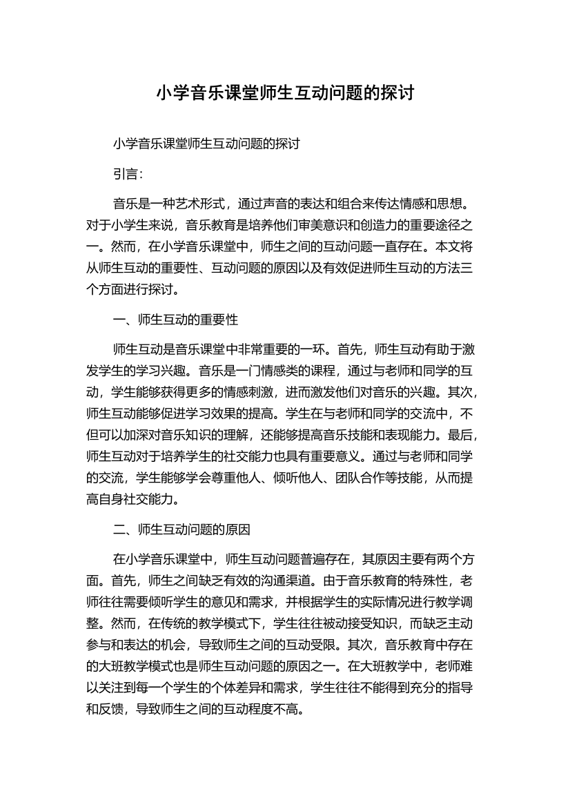 小学音乐课堂师生互动问题的探讨