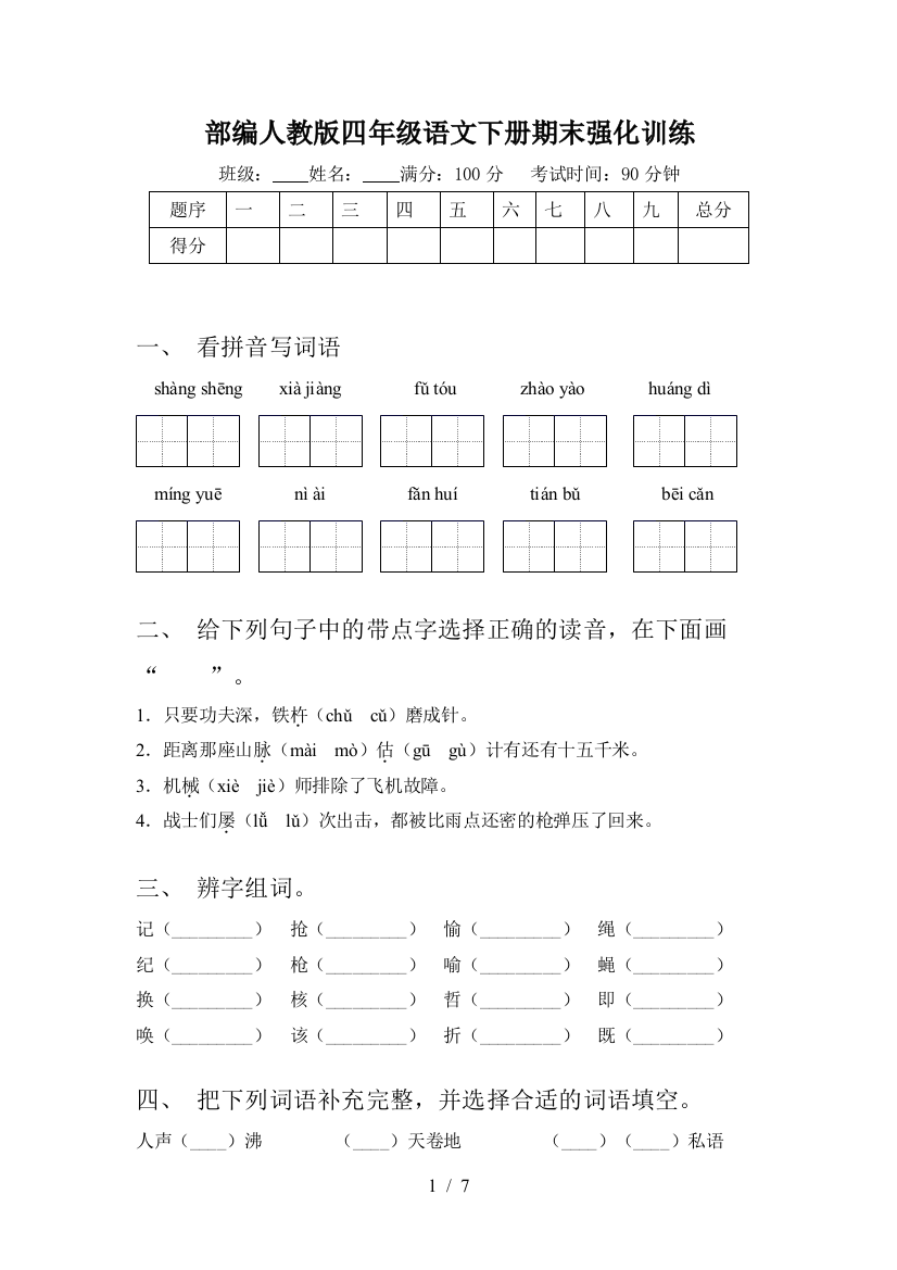 部编人教版四年级语文下册期末强化训练