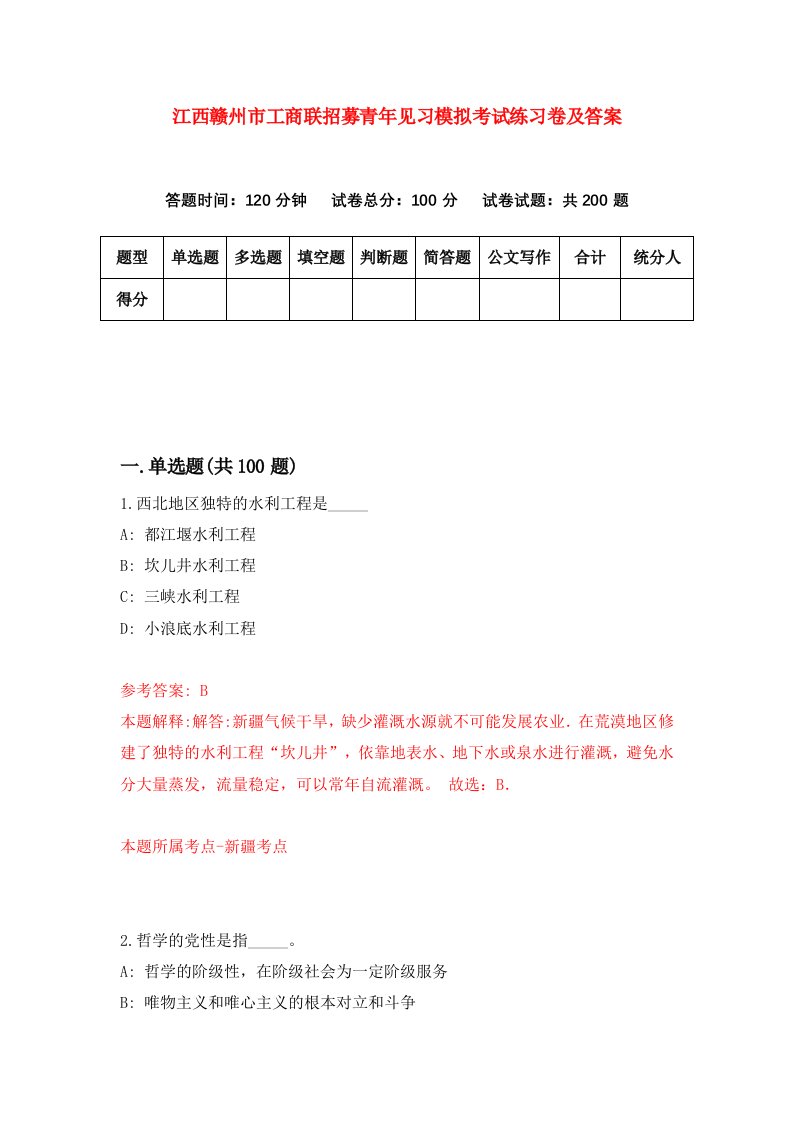 江西赣州市工商联招募青年见习模拟考试练习卷及答案第8次