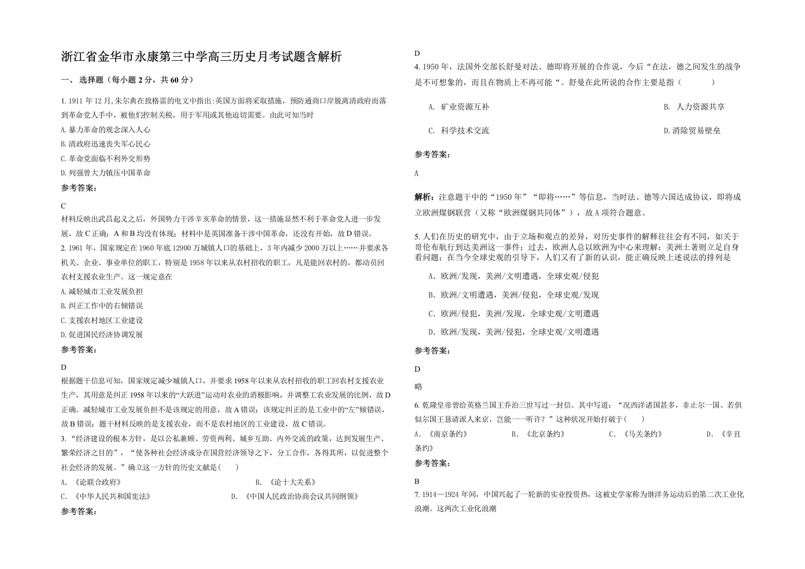 浙江省金华市永康第三中学高三历史月考试题含解析