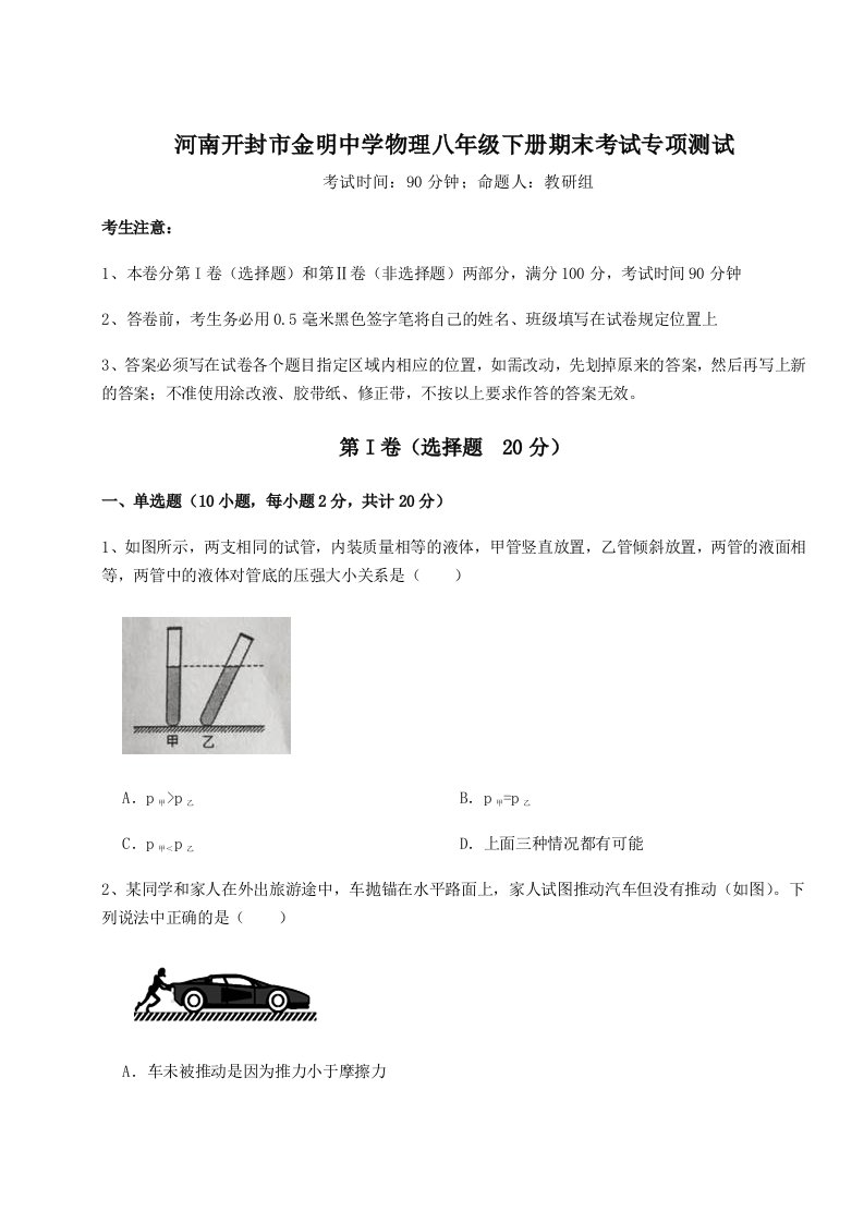 基础强化河南开封市金明中学物理八年级下册期末考试专项测试试题（含详细解析）