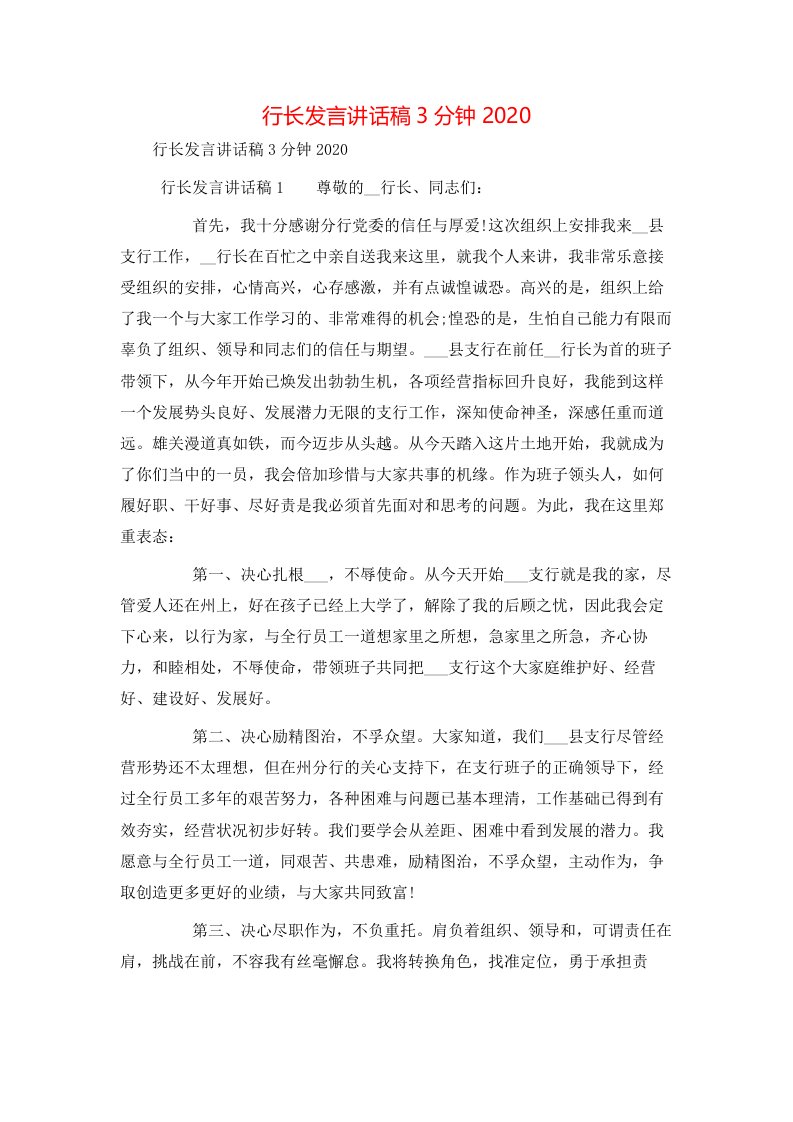 精选行长发言讲话稿3分钟2020