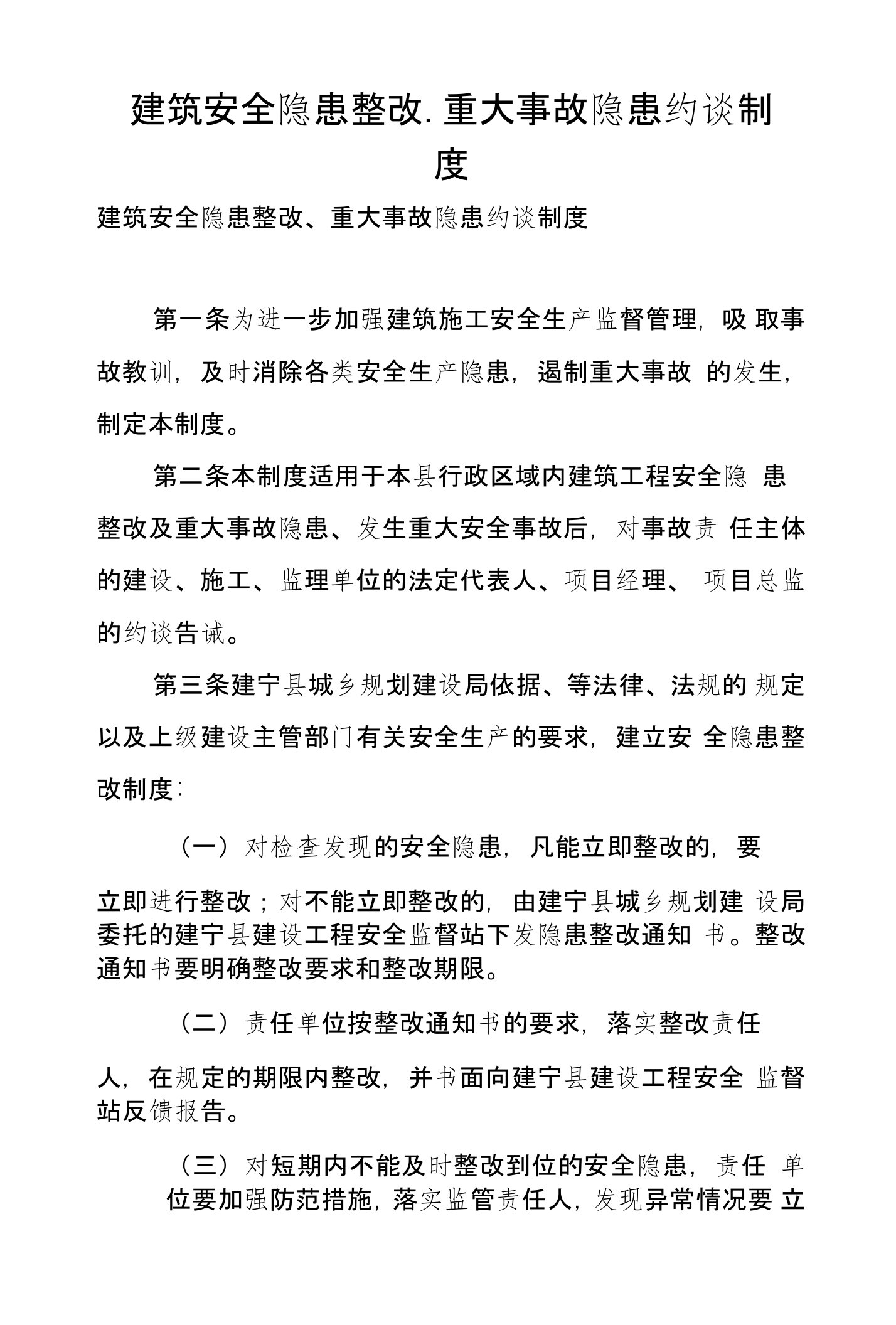 建筑安全隐患整改、重大事故隐患约谈制度