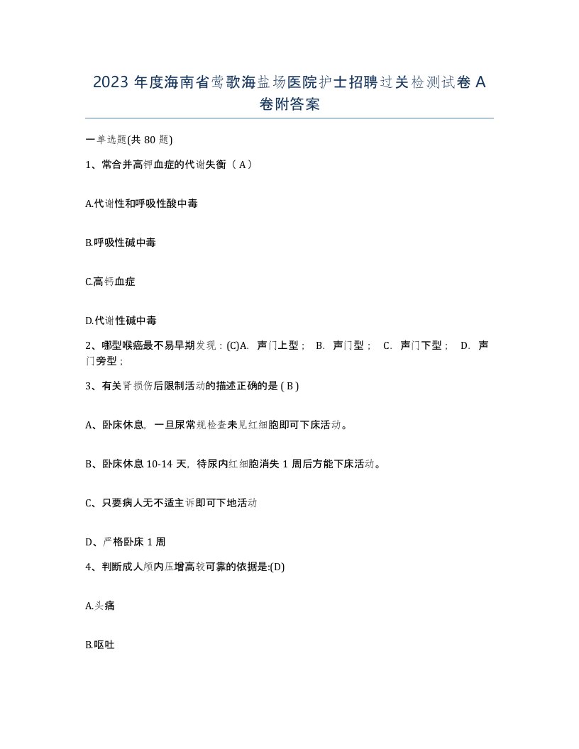 2023年度海南省莺歌海盐场医院护士招聘过关检测试卷A卷附答案