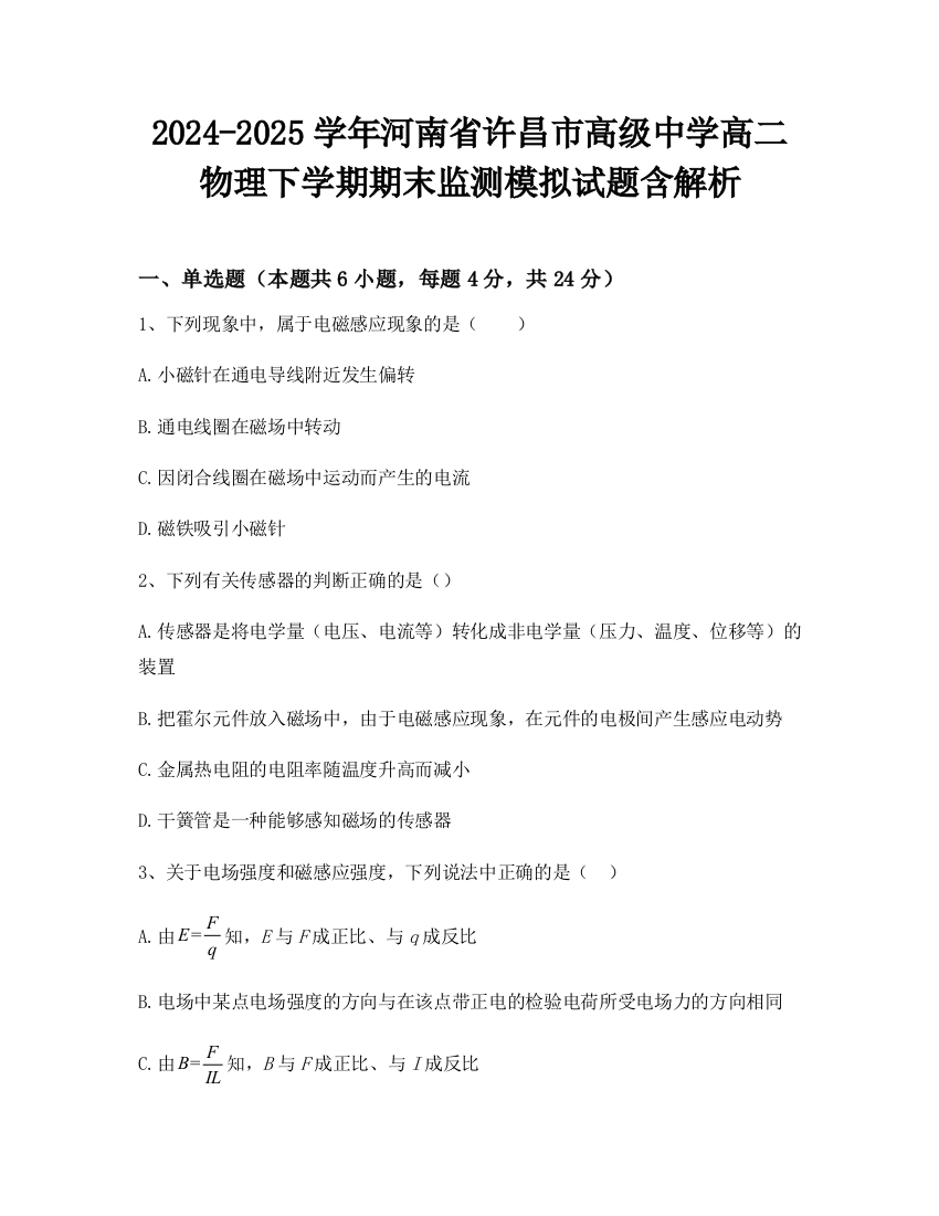 2024-2025学年河南省许昌市高级中学高二物理下学期期末监测模拟试题含解析