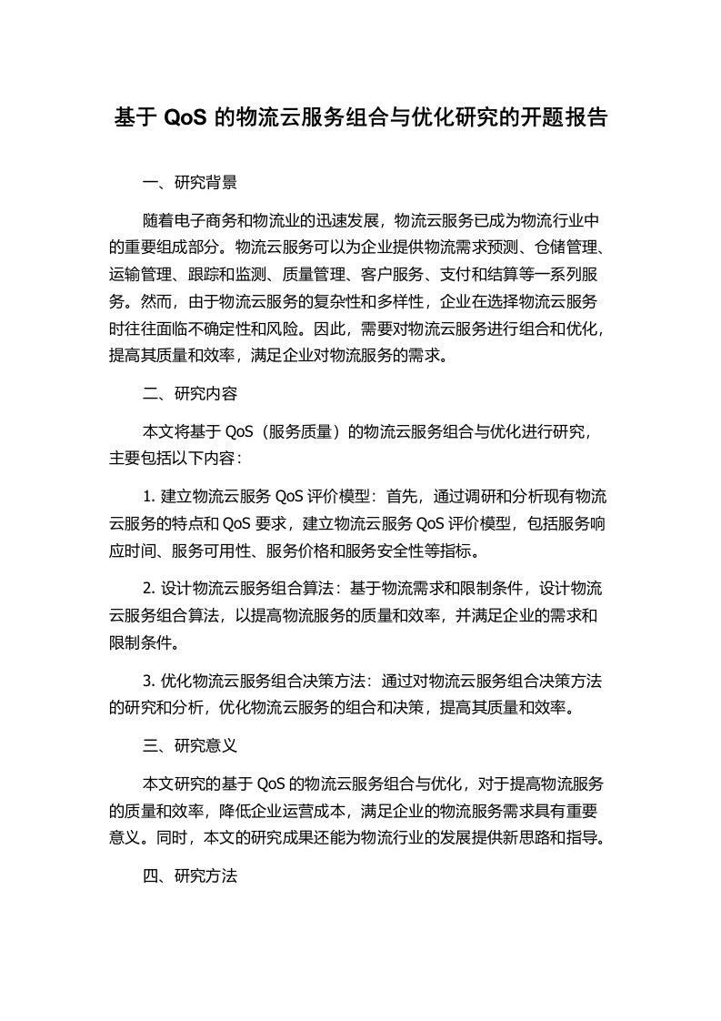 基于QoS的物流云服务组合与优化研究的开题报告