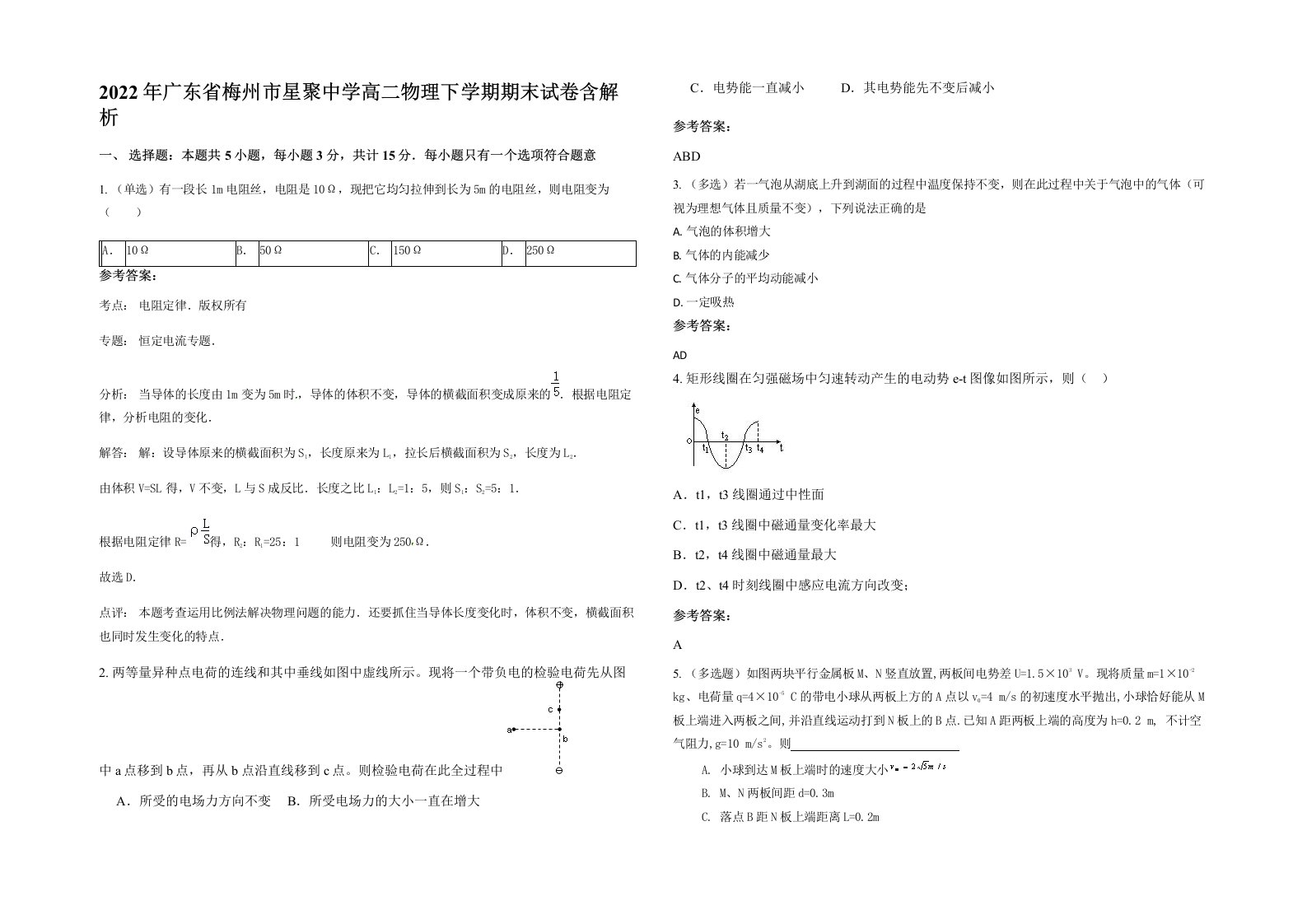 2022年广东省梅州市星聚中学高二物理下学期期末试卷含解析