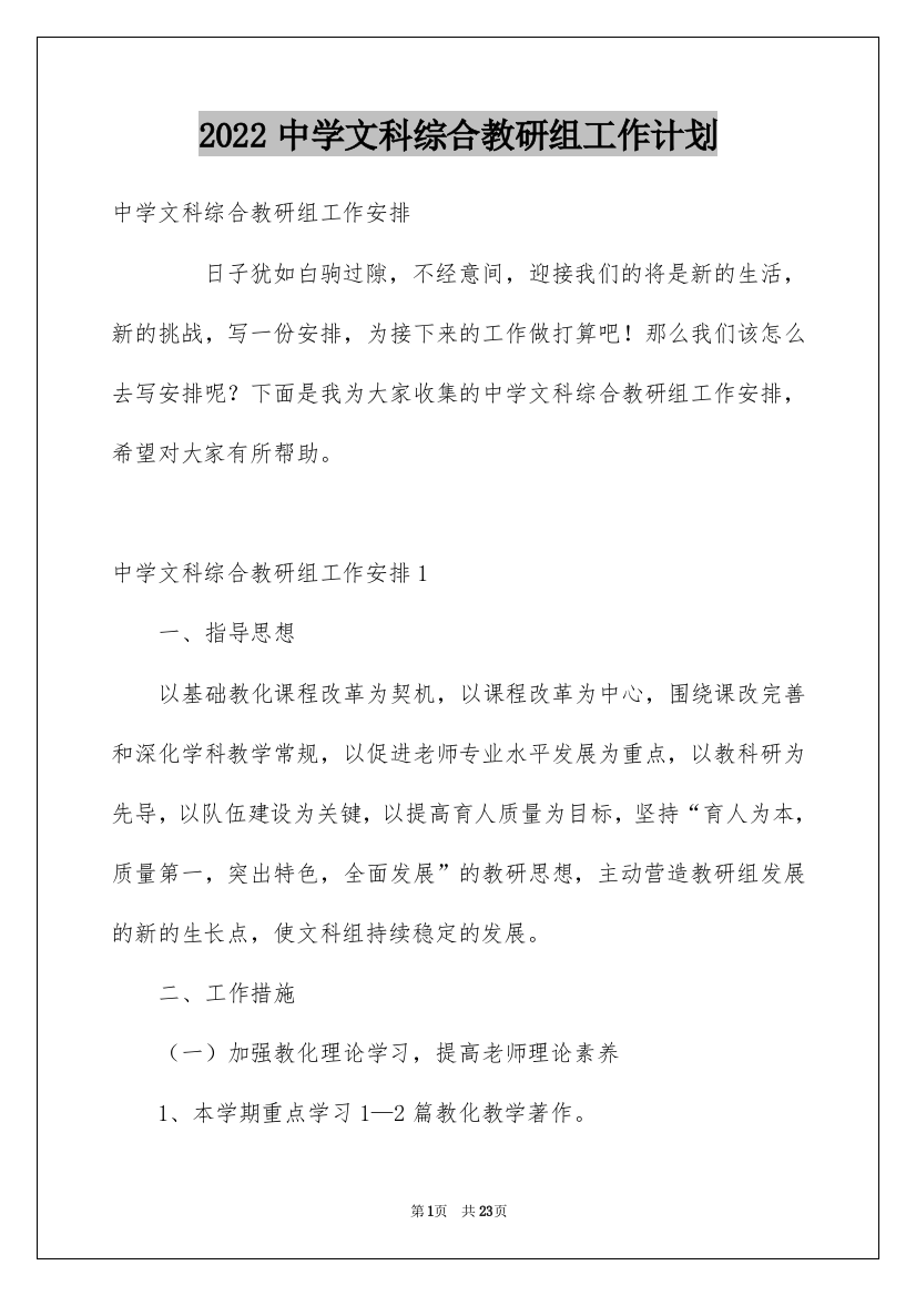 2022中学文科综合教研组工作计划