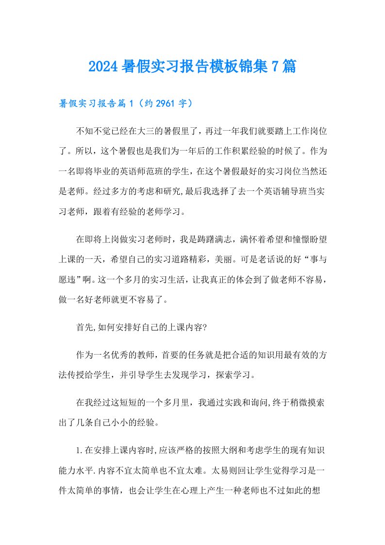 2024暑假实习报告模板锦集7篇