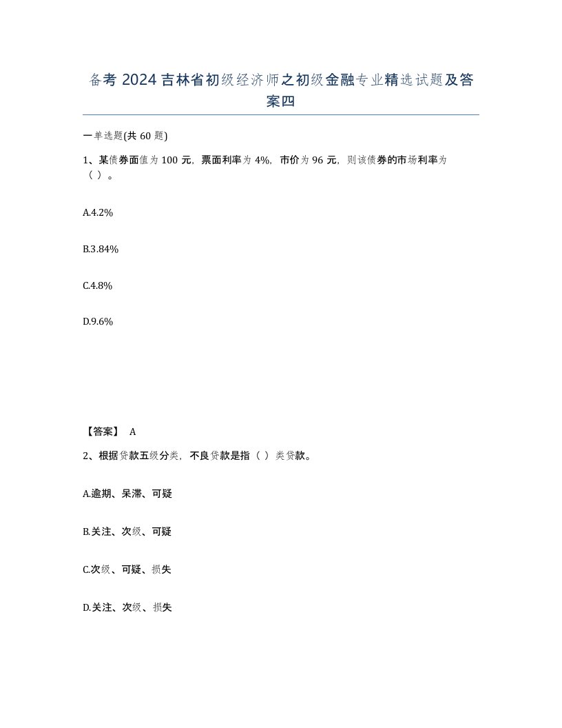 备考2024吉林省初级经济师之初级金融专业试题及答案四