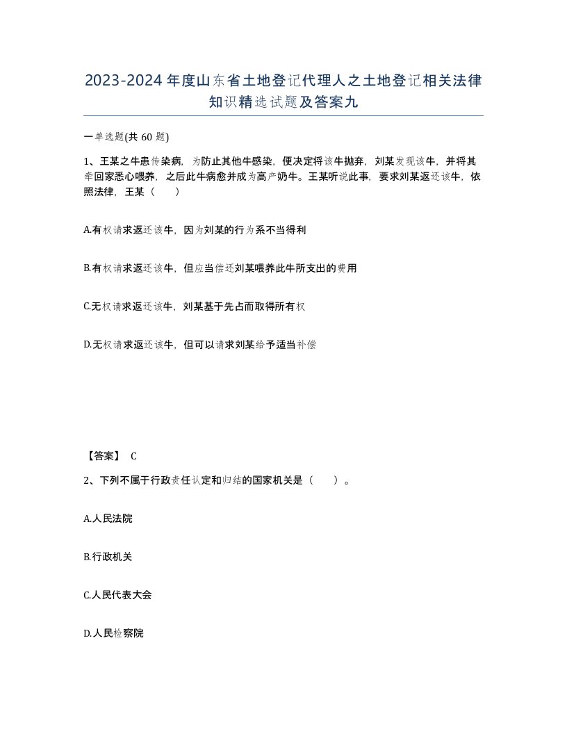 2023-2024年度山东省土地登记代理人之土地登记相关法律知识试题及答案九