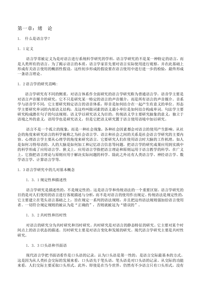 新编简明英语语言学教程中文版-2