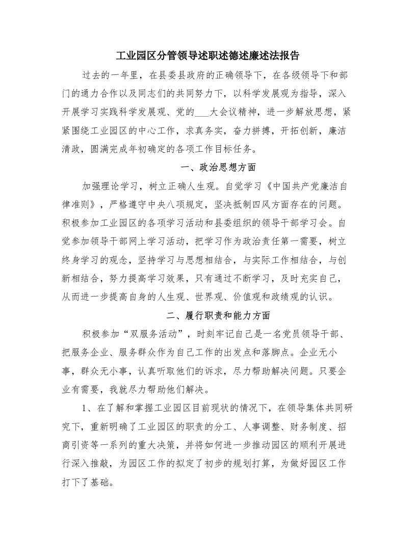 工业园区分管领导述职述德述廉述法报告