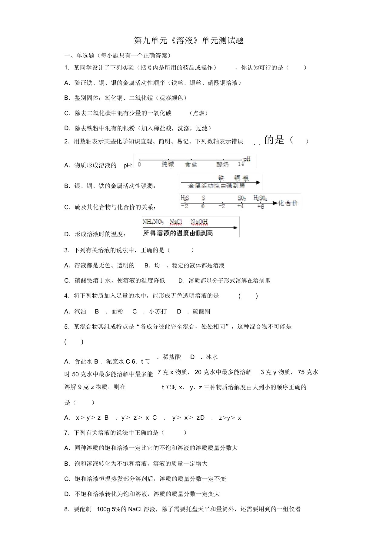 九年级化学下册第九单元《溶液》单元测试题2(含解析)(新版)新人教版