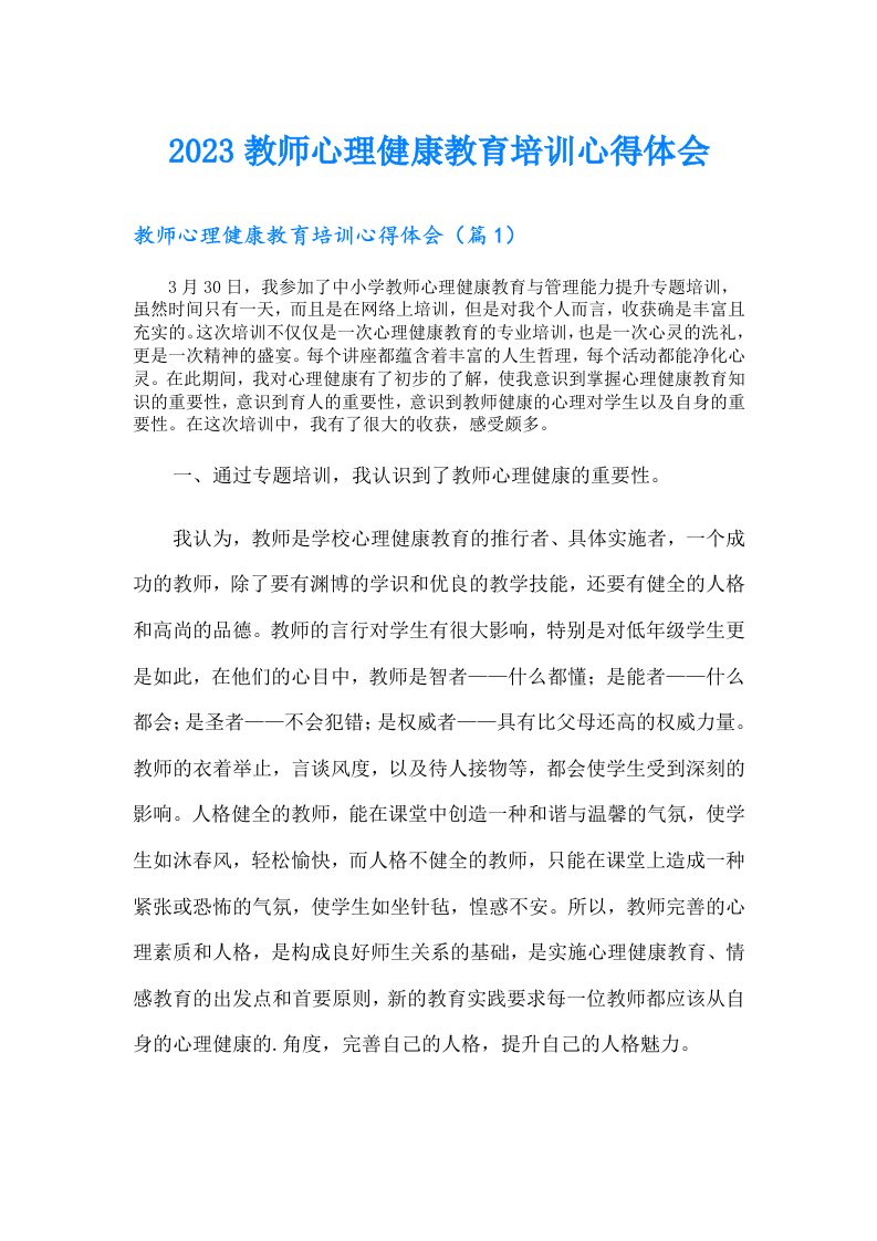 教师心理健康教育培训心得体会