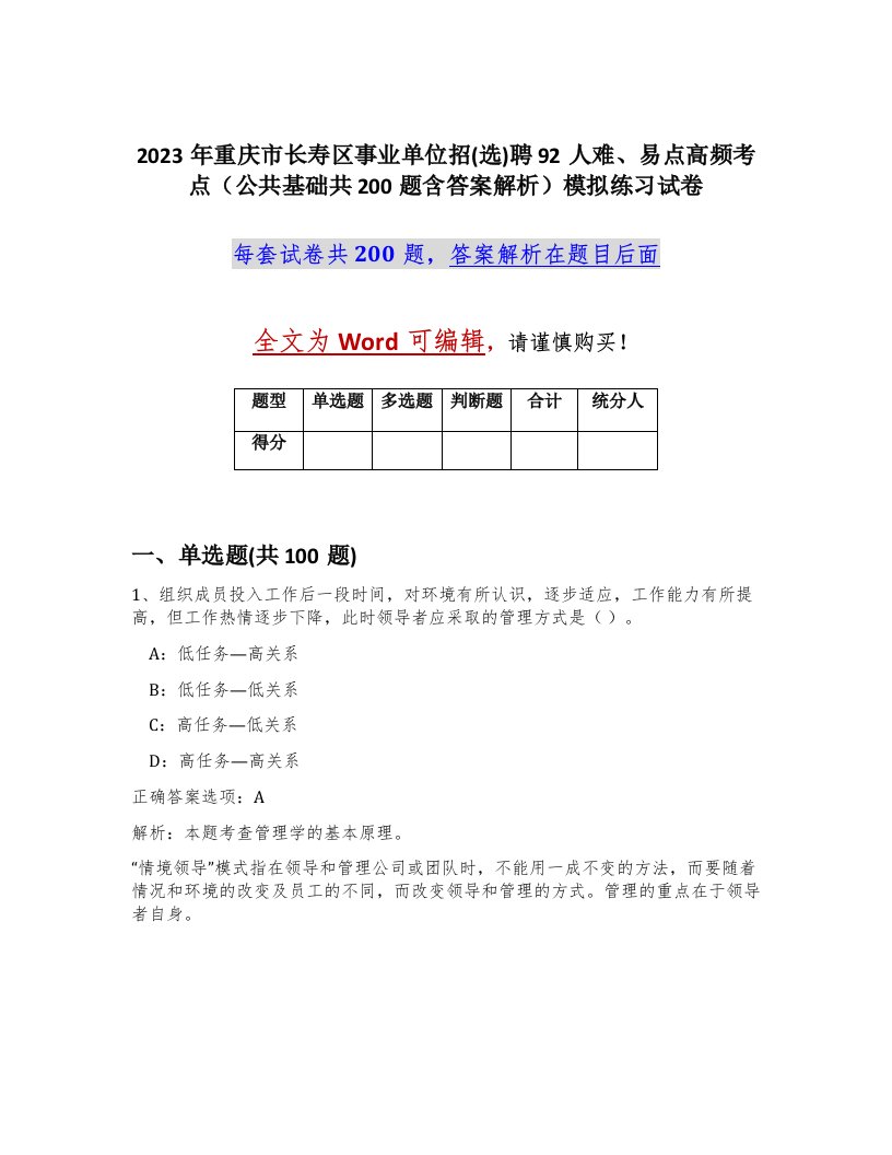 2023年重庆市长寿区事业单位招选聘92人难易点高频考点公共基础共200题含答案解析模拟练习试卷