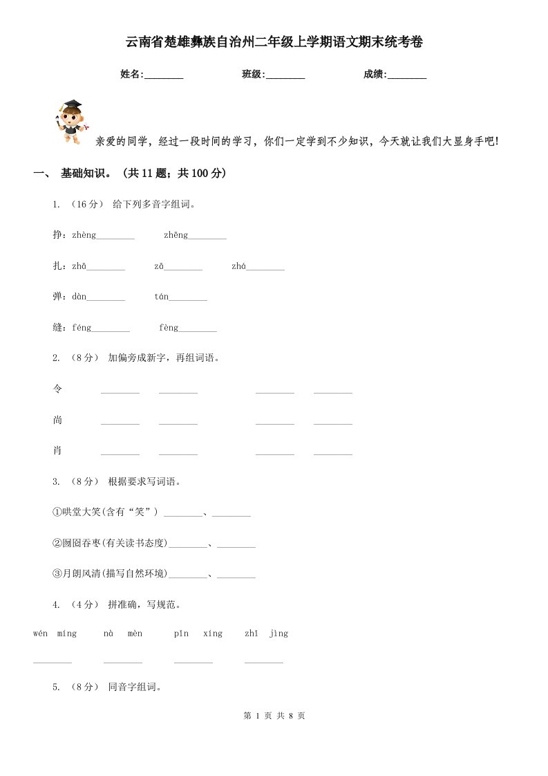 云南省楚雄彝族自治州二年级上学期语文期末统考卷