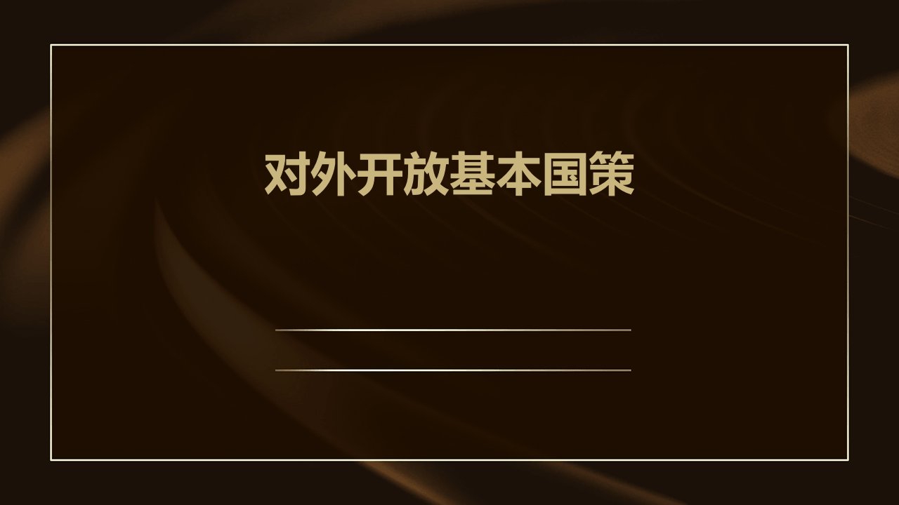 《对外开发基本国策》课件