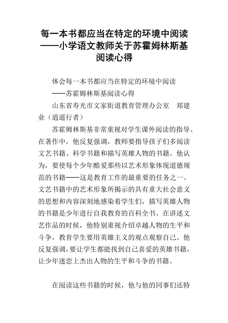 每一本书都应当在特定的环境中阅读──小学语文教师关于苏霍姆林斯基阅读心得