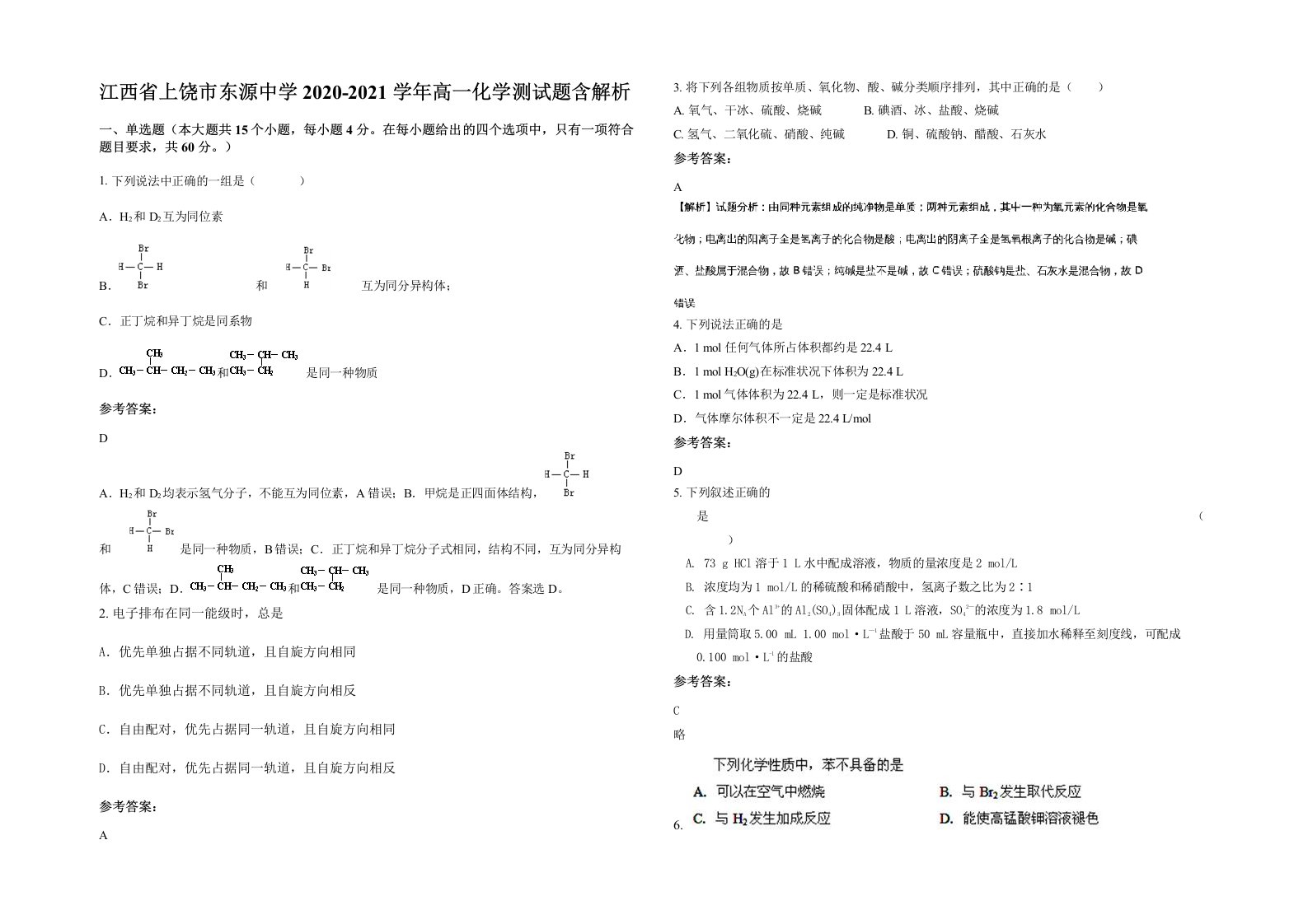 江西省上饶市东源中学2020-2021学年高一化学测试题含解析