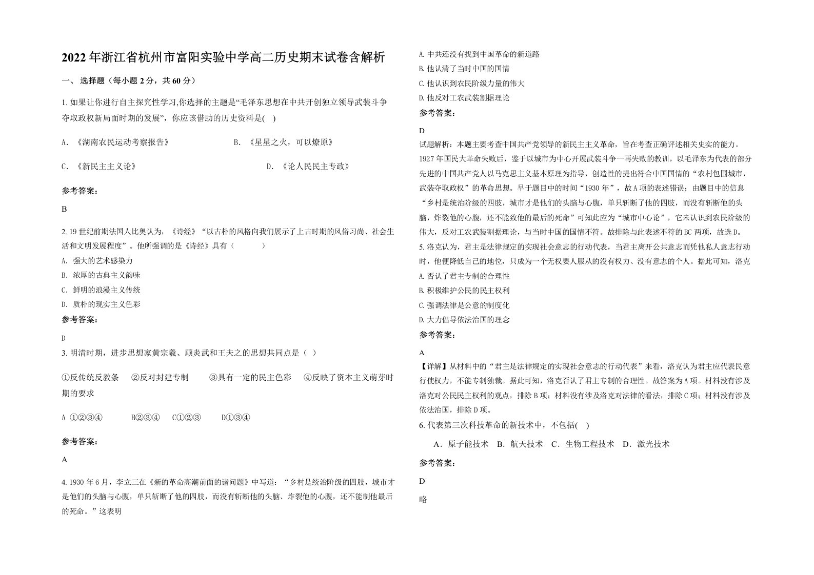 2022年浙江省杭州市富阳实验中学高二历史期末试卷含解析