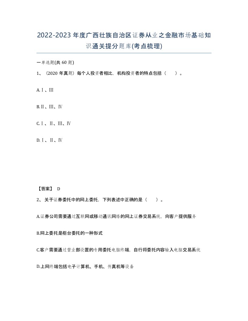 2022-2023年度广西壮族自治区证券从业之金融市场基础知识通关提分题库考点梳理