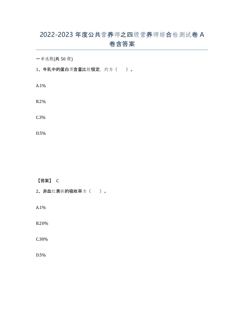 20222023年度公共营养师之四级营养师综合检测试卷A卷含答案